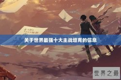 关于世界最强十大主战坦克的信息