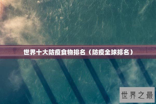 世界十大防疫食物排名（防疫全球排名）