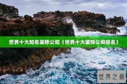 世界十大知名装修公司（世界十大装饰公司排名）