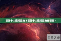 世界十大道观圣地（世界十大道观圣地在哪里）