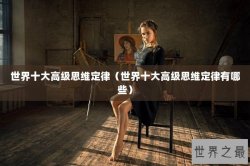 世界十大高级思维定律（世界十大高级思维定律有哪些）
