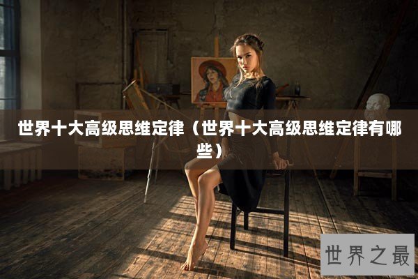世界十大高级思维定律（世界十大高级思维定律有哪些）