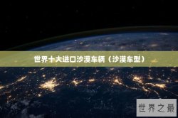世界十大进口沙漠车辆（沙漠车型）