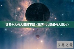 世界十大伟大视频下载（世界100部最伟大影片）
