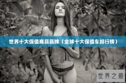 世界十大保值商品品牌（全球十大保值车排行榜）