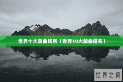 世界十大禁曲场所（世界10大禁曲排名）