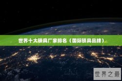 世界十大锁具厂家排名（国际锁具品牌）