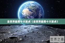 全世界最美十大景点（全世界最美十大景点）