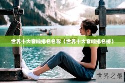 世界十大音响排名名称（世界十大音响排名榜）