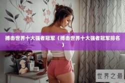 搏击世界十大强者冠军（搏击世界十大强者冠军排名）