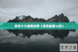 世界十大最美的事（世界最美12位）
