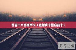 世界十大直播声卡（直播声卡排名前十）