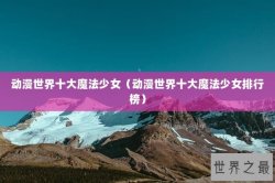 动漫世界十大魔法少女（动漫世界十大魔法少女排行榜）