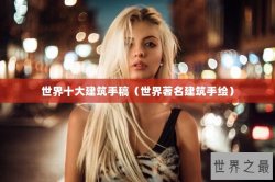 世界十大建筑手稿（世界著名建筑手绘）