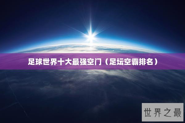 足球世界十大最强空门（足坛空霸排名）