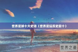 世界足球十大史诗（世界足坛历史前十）