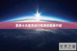 世界十大坦克排行视频的简单介绍