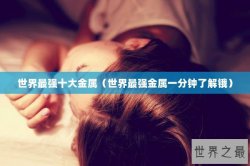 世界最强十大金属（世界最强金属一分钟了解锇）