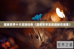 魔兽世界十大实验任务（魔兽世界实验蟑螂在哪里）