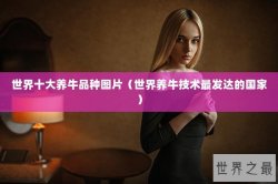 世界十大养牛品种图片（世界养牛技术最发达的国家）