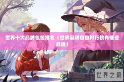 世界十大品牌包包排名（世界品牌包包排行榜有哪些品牌）