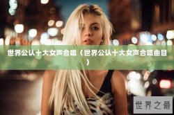 世界公认十大女声合唱（世界公认十大女声合唱曲目）