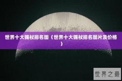 世界十大锡杖排名图（世界十大锡杖排名图片及价格）