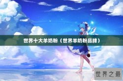 世界十大羊奶粉（世界羊奶粉品牌）
