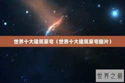 世界十大建筑豪宅（世界十大建筑豪宅图片）