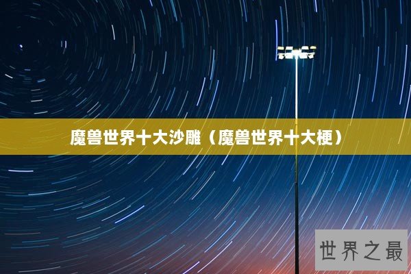 魔兽世界十大沙雕（魔兽世界十大梗）