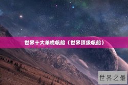 世界十大单桅帆船（世界顶级帆船）