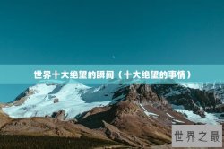 世界十大绝望的瞬间（十大绝望的事情）