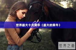 世界最大十大黄牛（最大的黄牛）