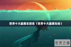 世界十大最美车排名（世界十大最美车标）