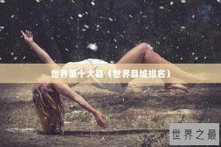 世界第十大县（世界县城排名）