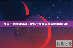 世界十大民谣经典（世界十大经典民谣歌曲排行榜）