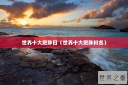 世界十大肥胖日（世界十大肥胖排名）