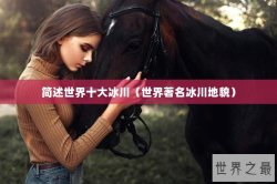 简述世界十大冰川（世界著名冰川地貌）