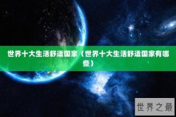 世界十大生活舒适国家（世界十大生活舒适国家有哪些）