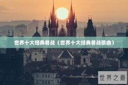 世界十大经典巷战（世界十大经典巷战歌曲）