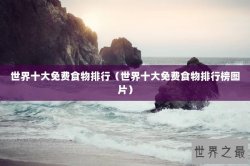 世界十大免费食物排行（世界十大免费食物排行榜图片）