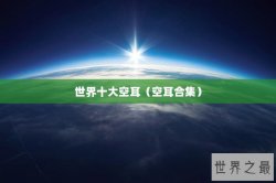 世界十大空耳（空耳合集）