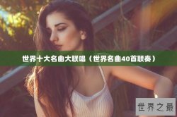 世界十大名曲大联唱（世界名曲40首联奏）