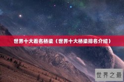 世界十大着名桥梁（世界十大桥梁排名介绍）