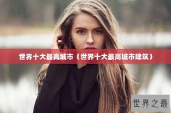 世界十大最高城市（世界十大最高城市建筑）