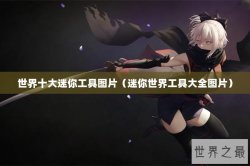 世界十大迷你工具图片（迷你世界工具大全图片）