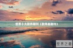 世界十大软件期刊（软件类期刊）