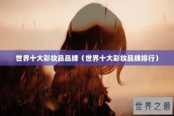 世界十大彩妆品品牌（世界十大彩妆品牌排行）