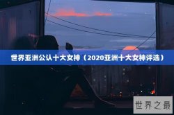 世界亚洲公认十大女神（2020亚洲十大女神评选）
