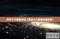 世界十大悬案详细（世界十大悬案详细剧情）